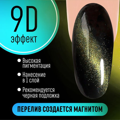 Гель лак для ногтей, CATS EYE, 3-х фазный, 8мл, LED/UV, цвет хамелеон/зеленый (09) - Queen fair фото 2