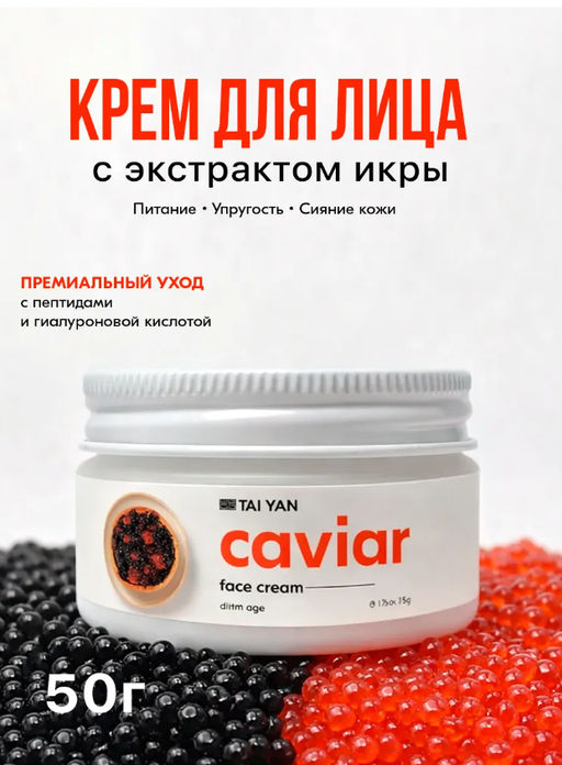 Крем для лица anti-age Caviar TaiYan, 50г TY-097-1 фото 2