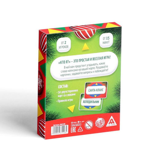 Новогодняя игра Кто Я?, со словами - Лас играс фото 6