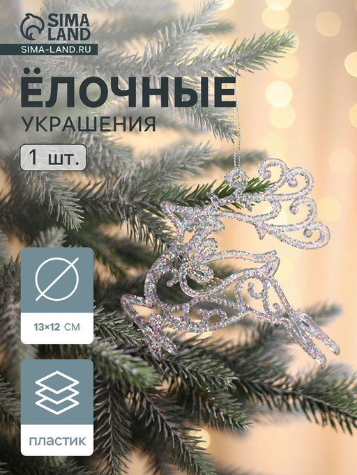 Цена за 2 шт. Ёлочная игрушка Зимнее волшебство. Олень в прыжке - магия, 1312 см, прозрачный фото 11