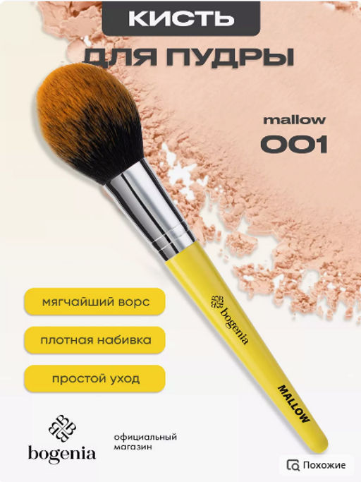 Bogenia BG215 Кисть косметическая №001