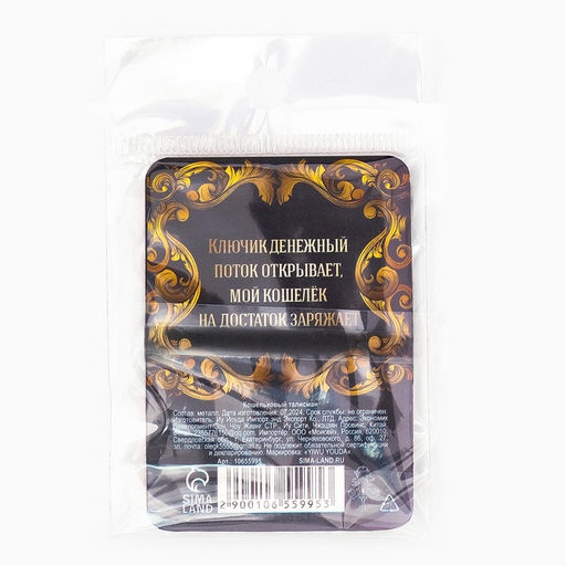 Цена за 2 шт. Кошельковый талисман «Ключик», 2×2 см
