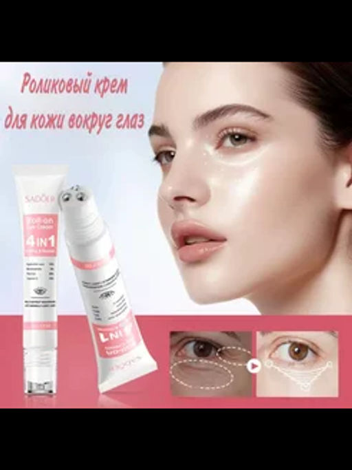 Крем для кожи вокруг глаз с роллером