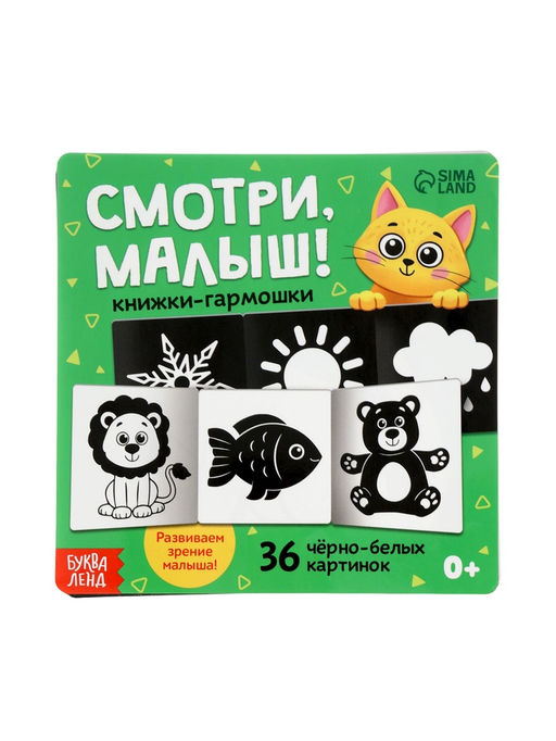 Книжки - гармошки картонные детские Смотри, малыш!, набор 6 шт.
