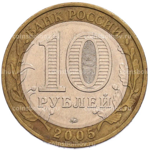 Монета 10 рублей 2005 года ММД 60 лет Победы