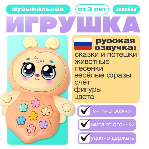Музыкальная игрушка Пчёлка Жу-Жу, свет, звук