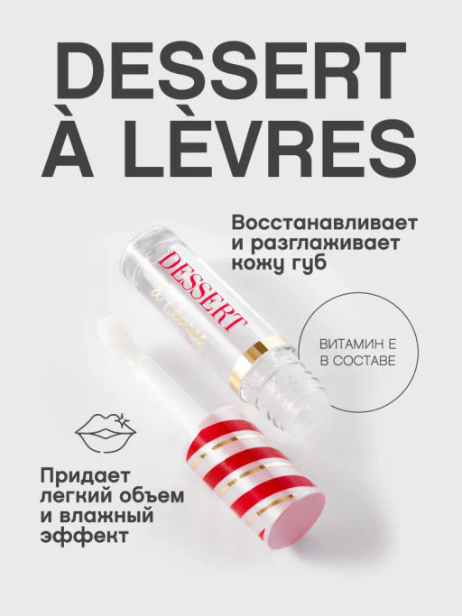 Масло для губ Vivienne Sabo Dessert a levres 04 прозрачное  фото 2