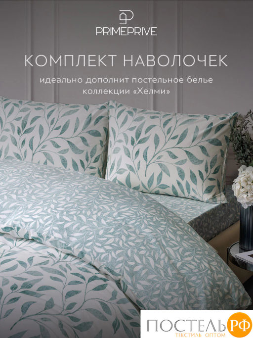 К-т наволочек PRIME PRIVE ХЕЛМИ хлопок-сатин  фото 5