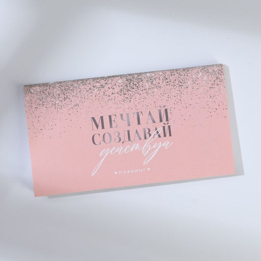 Подарочный набор ежедневник А5, 80 листов и планинг, 50 л. Мечтай, создавай, действуй