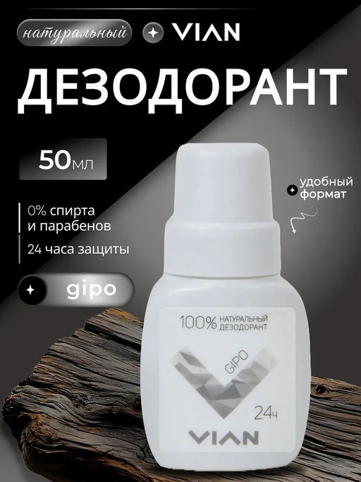 Дезодорант натуральный концентрированный VIAN "GIPO", 50 мл