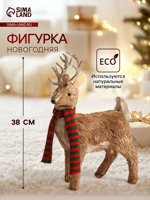 Фигурка Олень с серебристыми рогами, в шарфике, 181038 см
