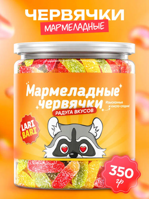 Мармеладный драже червячки 350 гр Быстрая доставка!