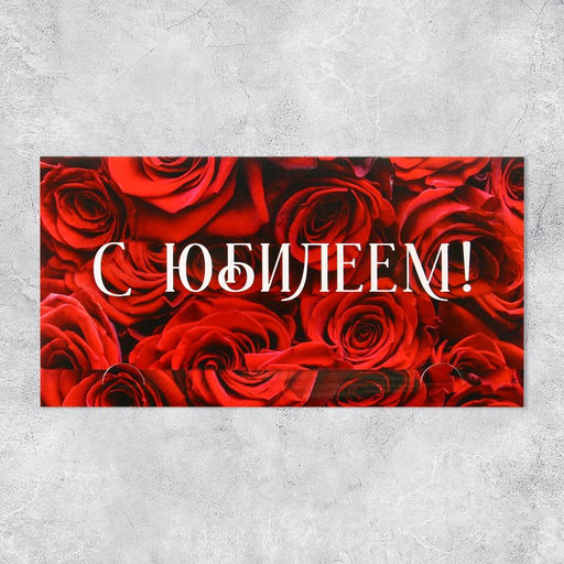 Цена за 5 шт. Конверт для денег С Юбилеем, розы, 19 х 0.7 х 9.5 см - Дарите счастье фото 2
