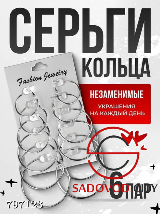 Серьги кольца набор из 6 пар