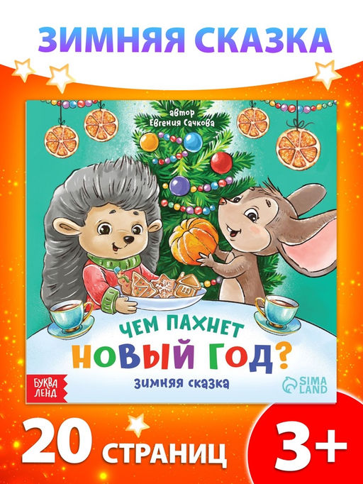 Цена за 4 шт. Книга Чем пахнет Новый год, 20 стр.