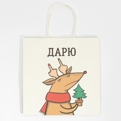 Пакет подарочный Дарю Счастье, 22 22 11 см - Дарите счастье фото 5