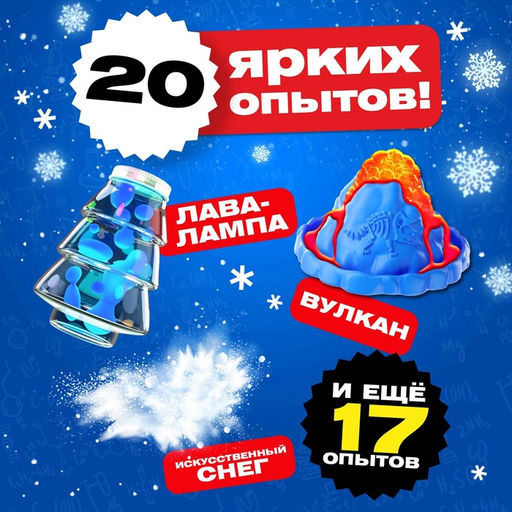 Подарочный набор. Детские опыты Большой новогодний подарок, для детей - Эврики фото 3