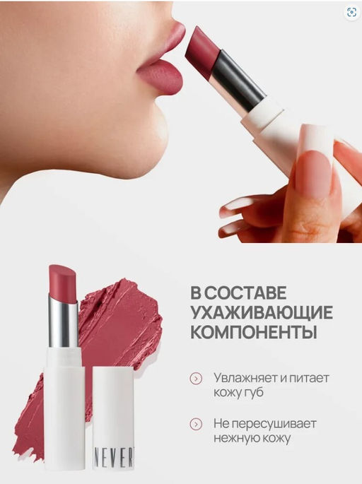 Neverti NP700 Помада для губ "Безграничный поцелуй" тон 009 "Limitless Kiss Lipstick"