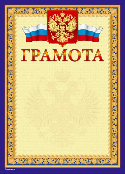 Цена за 5 шт. Грамота Знак почета ГОСУДАРСТВЕННАЯ СИМВОЛИКА А4, цв. рамки: т.-син., тисн. фольгой и конгрев
