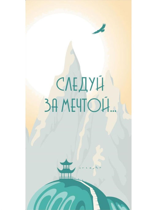 Цена за 5 шт. Конверт для денег "Следуй за мечтой" (1-05-0281) "Беседка"