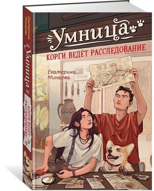 Умница. Корги ведёт расследование. Минаева Е. - Махаон фото 6