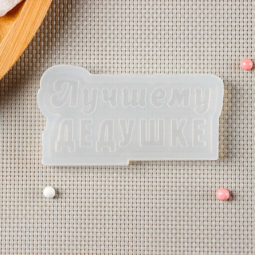 Молд Лучшему дедушке, прозрачный - Simaland фото 3