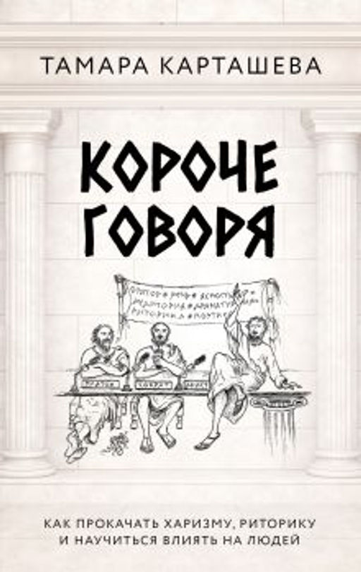 Короче говоря. Как прокачать харизму, риторику и научиться влиять на людей
