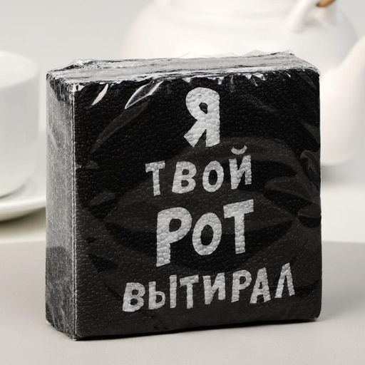 Цена за 6 шт. Салфетки бумажные однослойные «Я твой рот вытирал», 24×24, 20 шт.