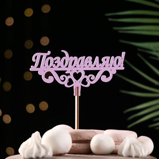 Цена за 2 шт. Топпер деревянный "Поздравляю!" сиреневый 13х6 см