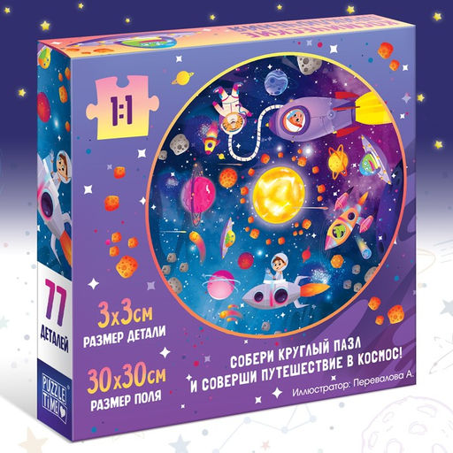 Круглый пазл Космические приключения, 77 деталей - Puzzle time фото 5