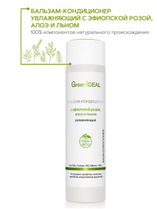Бальзам-кондиционер увлажняющий с эфиопской розой, алоэ и льном (натуральный, бессульфатный) - Greenideal фото 2