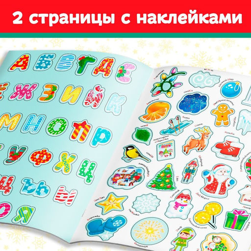 Книга с многоразовыми наклейками Новогодняя азбука, 4 стр., А4, более 60 стикеров - Буква-Ленд фото 3