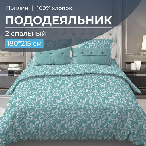 Пододеяльник 2-спальный, поплин (Вьюнок, бирюзовый) - Ивановотекстиль фото 6