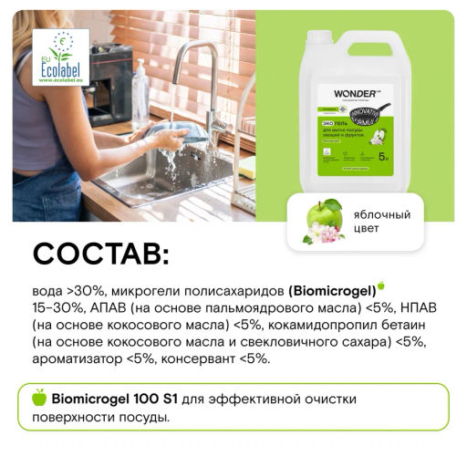Средство для мытья посуды, овощей и фруктов, Яблочный цвет WONDER lab, 5л  фото 7