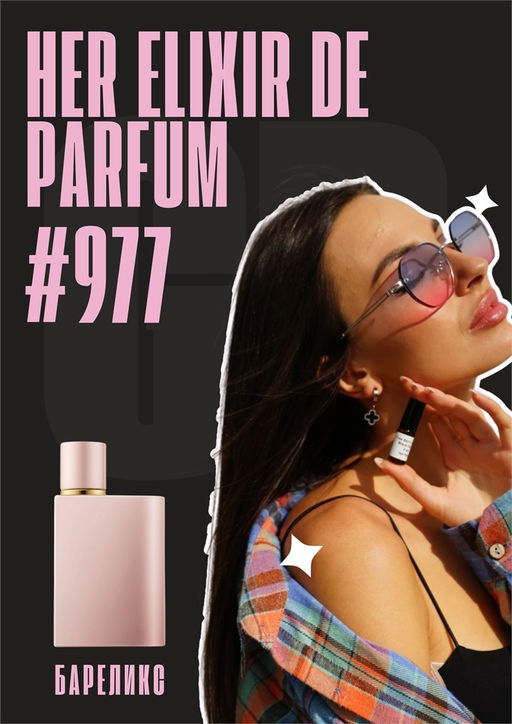 Her Elixir de Parfum / GET PARFUM 977