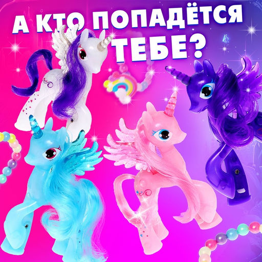 Игрушка-сюрприз Чудо-пони с браслетом, МИКС - Happy valley фото 4