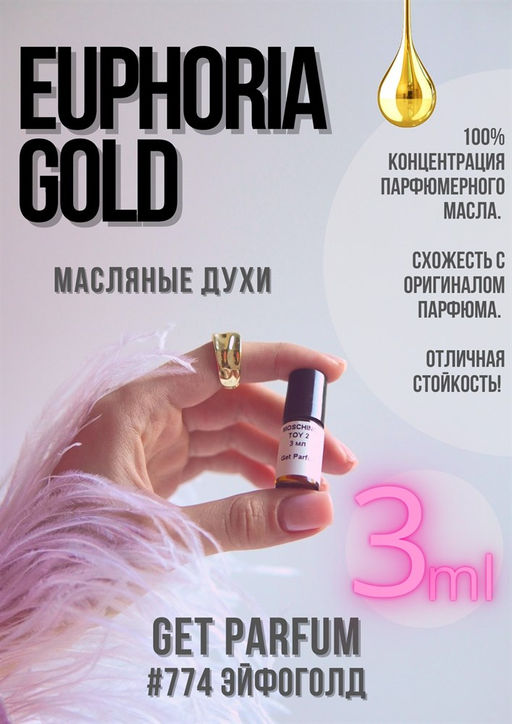 Масляные духи по мотивам аромата Euphoria Gold / Calvin Klein - Get parfum фото 5