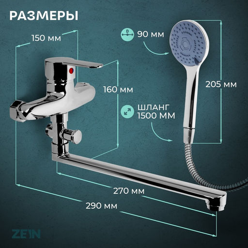 Смеситель для ванны ZEIN Z3378, картридж 35 мм, с душевым набором, лейка 4 режима, хром