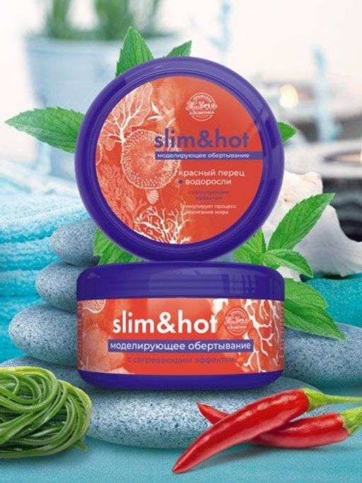 Моделируещее обертывание Slim&Hot с согревающим эффектом, 220 мл