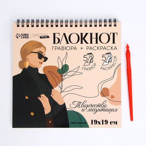 Цена за 2 шт. Гравюра блокнот - раскраска детская «Эстетика», 19×19 см, для девочки