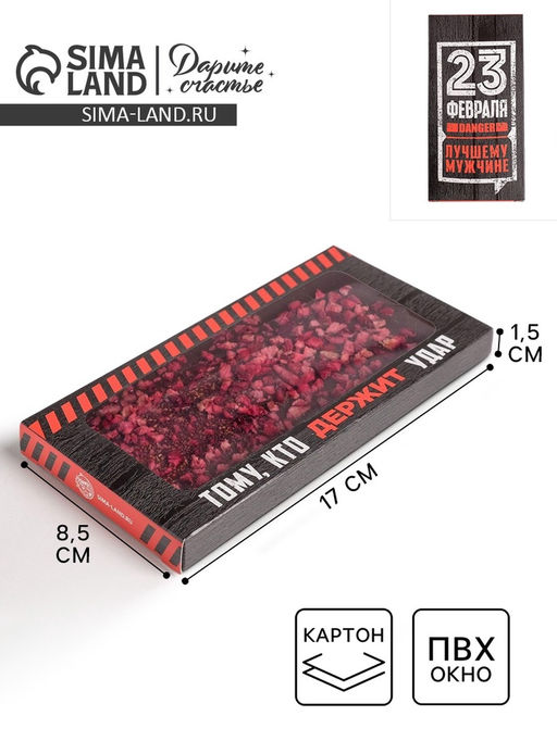 Цена за 5 шт. Коробка для шоколада, кондитерская упаковка, «23 февраля», с окном, 17.3×8.8×1.5 см