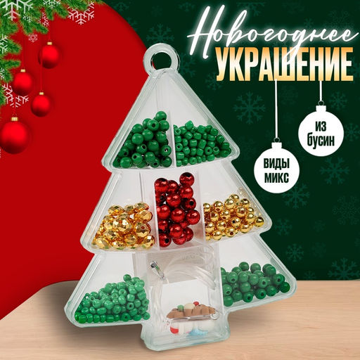 Цена за 12 шт. Набор для творчества Новогоднее украшение из бусин, виды МИКС