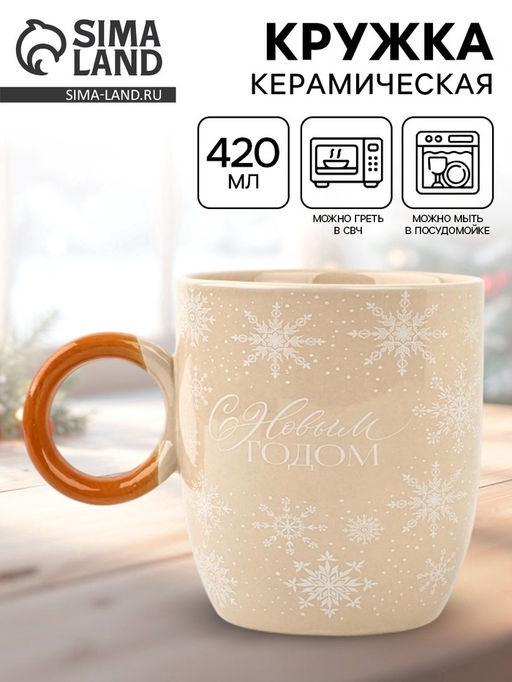 Кружка керамическая, новогодняя «С новым годом», 420 мл