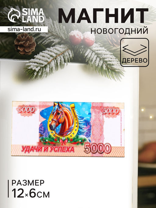 Цена за 3 шт. Магнит на холодильник Новогодний конь на купюре 5000 Удачи и успеха, 12?6 см