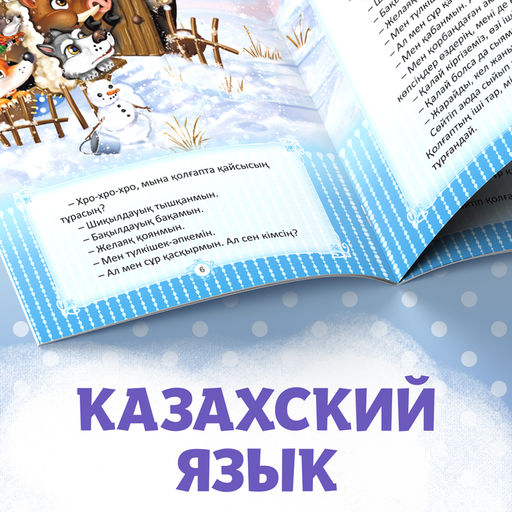 Цена за 3 шт. Сказка «Рукавичка», на казахском языке, 12 стр.