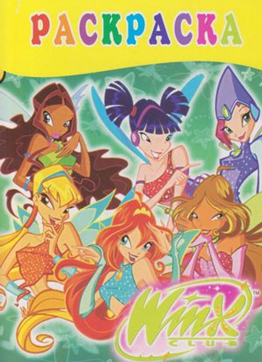 Раскраски с наклейками "Школа волшебниц Винкс" (Задира)