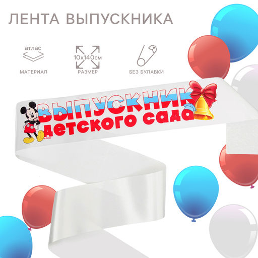 Цена за 8 шт. Лента на выпускной «Выпускник детского сада», 10×140 см, без булавки, Микки Маус