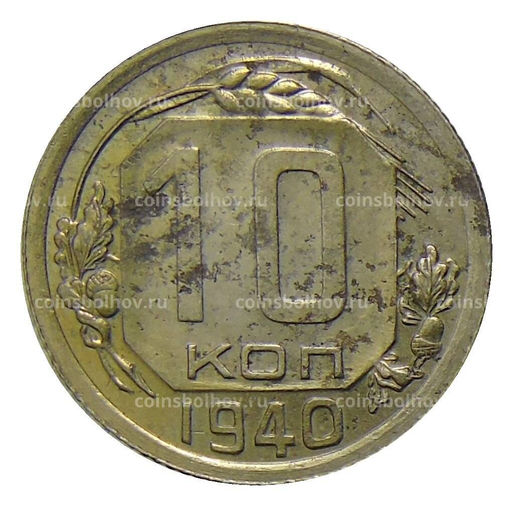Монета 10 копеек 1940 года