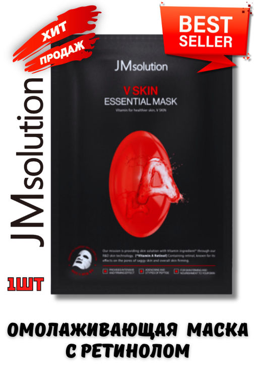 JMSOLUTION Тканевая маска с ретинолом V SKIN ESSENTIAL MASK (30 мл) фото 2