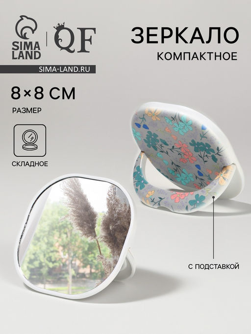 Цена за 3 шт. Зеркало карманное Узор, с подставкой, 8?8 см, белое